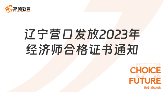辽宁营口发放2023年经济师合格证书的通知