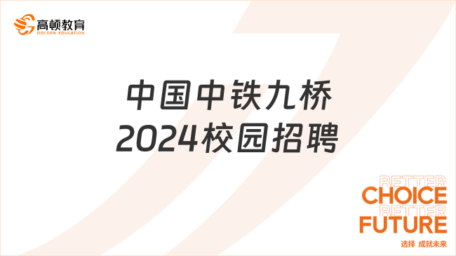 中國(guó)中鐵九橋2024校園招聘