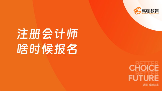 注册会计师啥时候报名？报名条件是什么？一文说清楚！