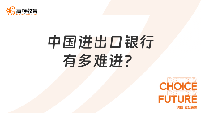 中國(guó)進(jìn)出口銀行有多難進(jìn)？