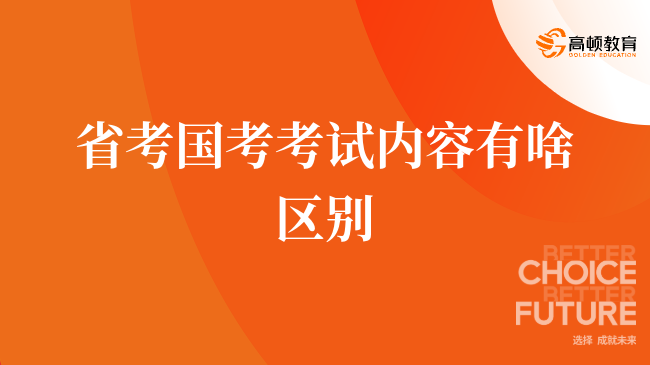 省考國考考試內(nèi)容有啥區(qū)別