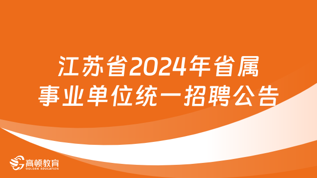 2024年江苏省属事业单位统一招聘公告发布！招859人！