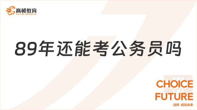 89年還能考公務(wù)員嗎