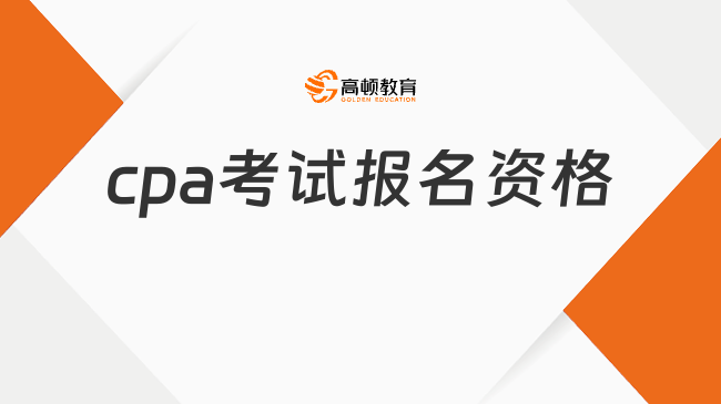 cpa考試報(bào)名資格