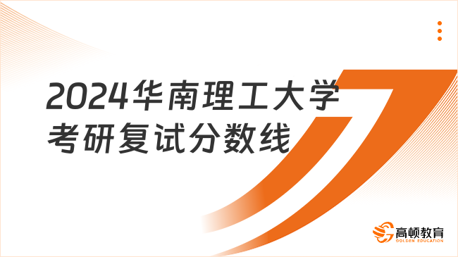 2024华南理工大学考研复试分数线各专业一览表（含2023年）