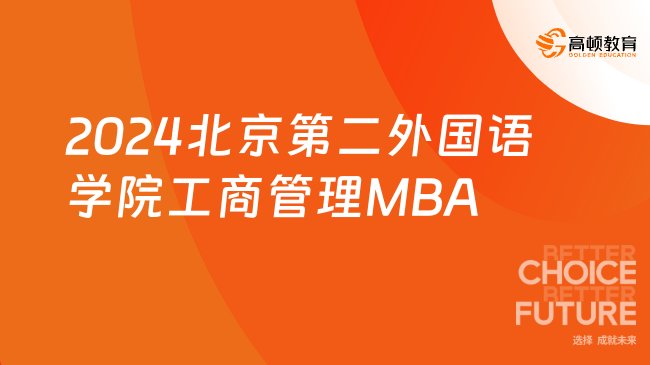 2024北京第二外国语学院工商管理MBA