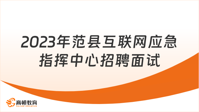 2024河南事业单位招聘：2023年范县互联网应急指挥中心招聘面试时间