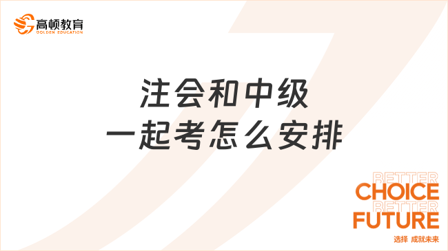 注會和中級一起考怎么安排？附備考指南