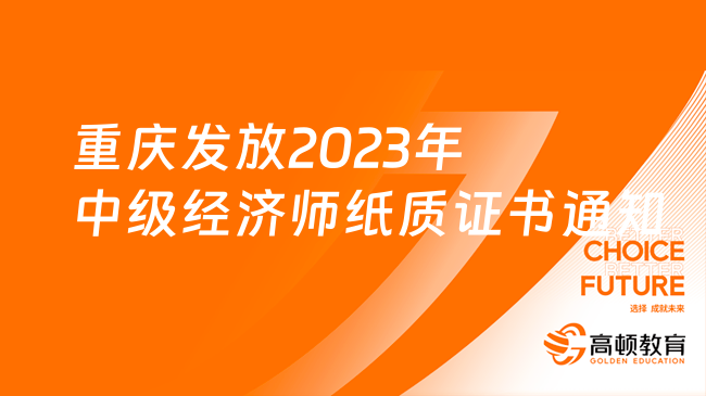 重庆发放2023年中级经济师纸质证书的通知