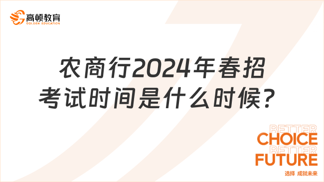 2024年农商银行春季招聘考试时间是什么时候？怎么准备笔试考试？