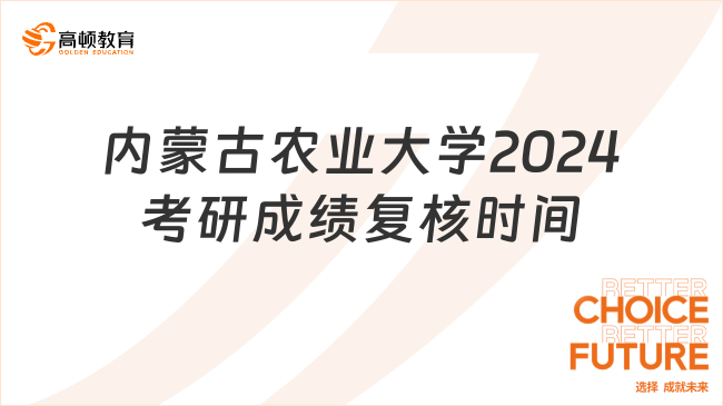 内蒙古农业大学2024考研成绩复核时间