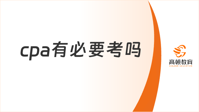 cpa有必要考嗎？依據(jù)個(gè)人情況決定！