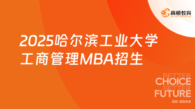 定了！2025哈爾濱工業(yè)大學工商管理MBA招生簡章！