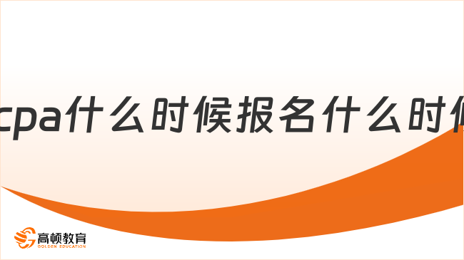 2024cpa什么時候報名什么時候考試？4月8日-30日（報名），8月23日-25日（考試）