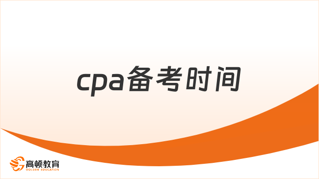 cpa備考時(shí)間