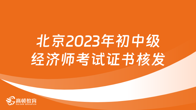 北京2023年初中级经济师考试证书开始核发