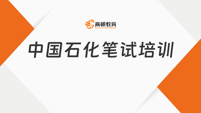 中國(guó)石化筆試培訓(xùn)：中國(guó)石化筆試有什么技巧？