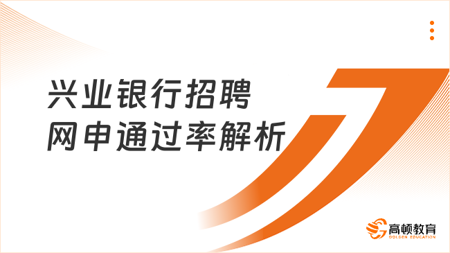 興業(yè)銀行招聘網(wǎng)申通過率解析：如何提高你的申請(qǐng)成功率？