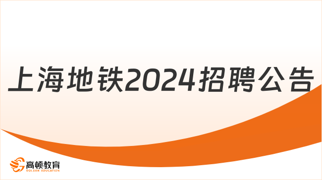 上海地铁下属公司2024届高校毕业生招聘公告已发布，大专起报！