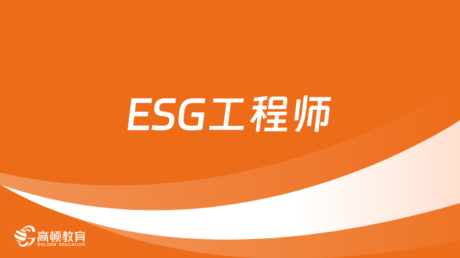 ESG证书含金量高吗？ESG工程师做什么？详细分析！