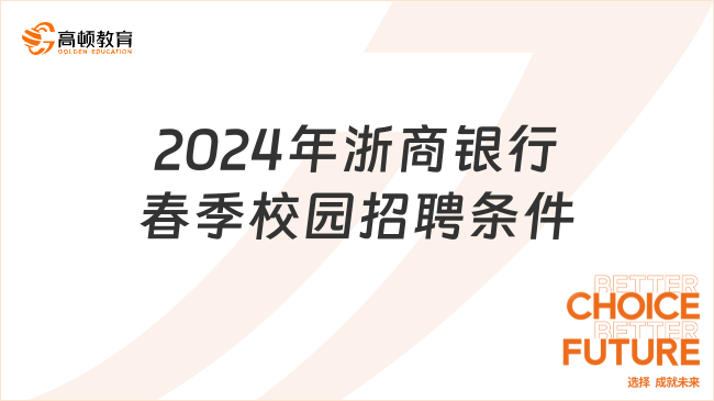 想加入浙商银行？必看的2024年浙商春季校园招聘条件