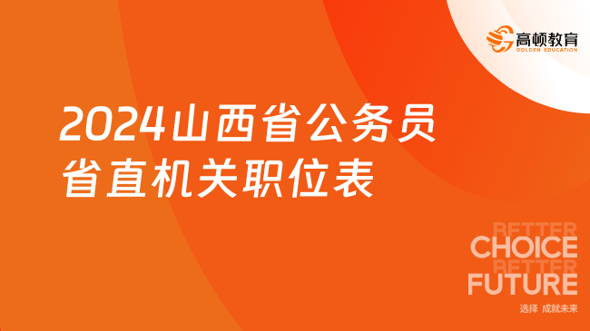 2024山西省公务员省直机关职位表（150个职位、176人）