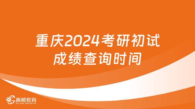 @重庆考生！重庆2024考研初试成绩可于2月26日9点起查询！