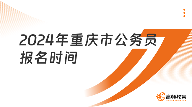 截至2月4日，已报名49641人！2024年重庆市公务员报名时间什么时候截止？