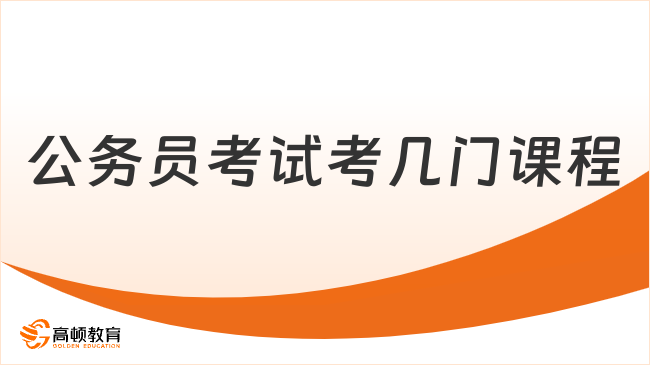 公務(wù)員考試考幾門課程？行測申論必考！