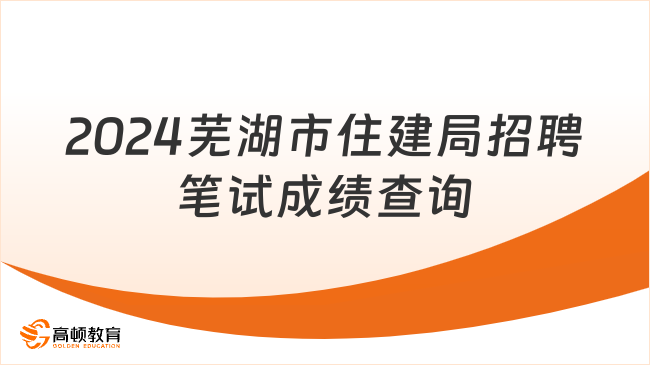 安徽事业单位：2024芜湖市住建局招聘笔试成绩查询