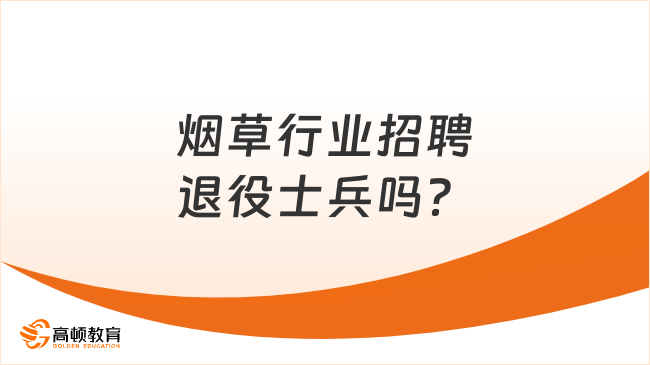 烟草行业招聘退役士兵吗？