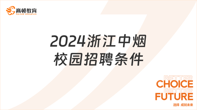 2024浙江中烟校园招聘条件