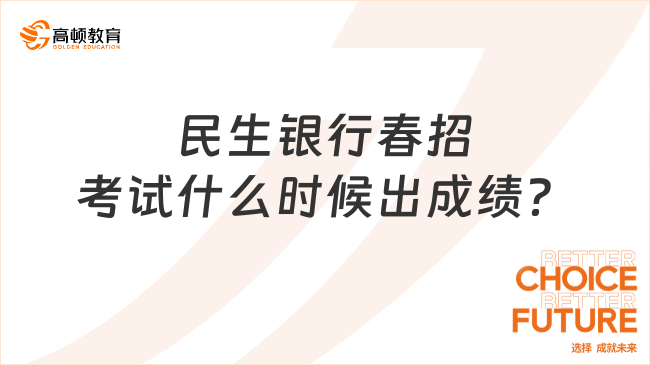 民生銀行考試什么時(shí)候出成績？（附民生銀行春季校招備考指導(dǎo)）