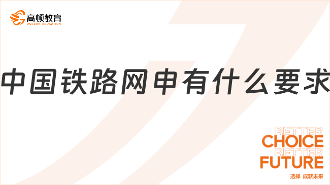 中国铁路网申有什么要求