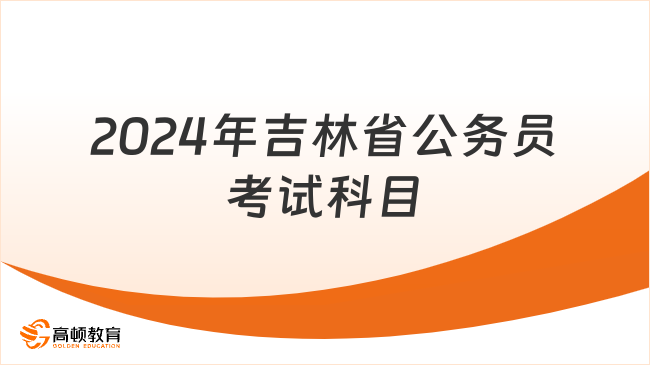 2024年吉林省公務員考試科目