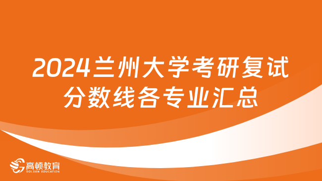 2024兰州大学考研复试分数线各专业汇总