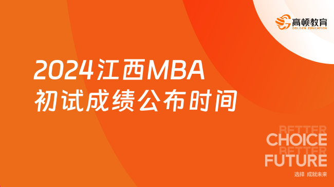 2024江西MBA初试成绩公布时间