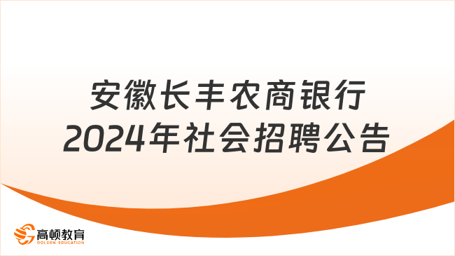 安徽长丰农商银行2024年社会招聘公告(含2024农商银行招聘条件)