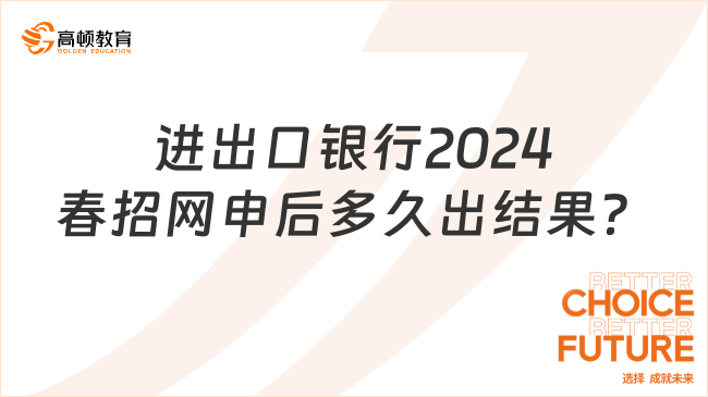 中國進(jìn)出口銀行2024年春招網(wǎng)申后多久出結(jié)果？銀行筆試培訓(xùn)班整理