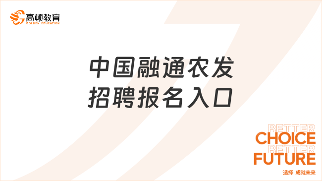 中國融通招聘2024：中國融通農(nóng)發(fā)招聘報名入口|校招+社招崗位一覽