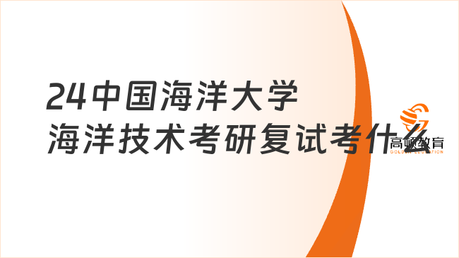 2024中国海洋大学海洋技术考研复试考什么？点击查看