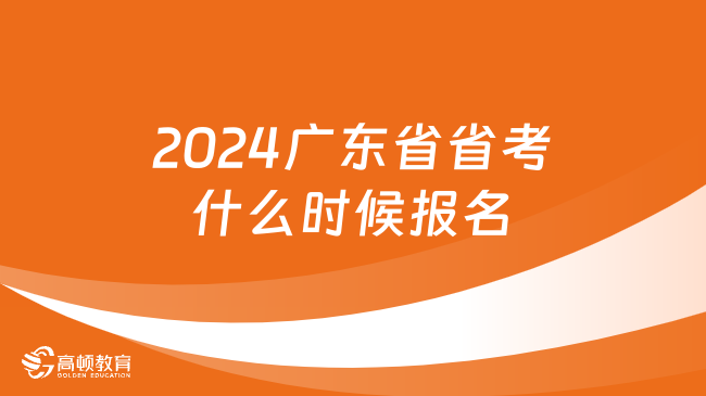 2024广东省省考什么时候报名的？