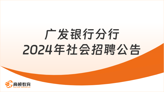 銀行招聘計算機專業(yè)|2024年廣發(fā)銀行分行社會招聘公告