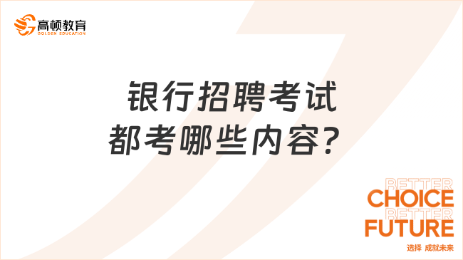 銀行春季校園招聘考試都考哪些內(nèi)容？