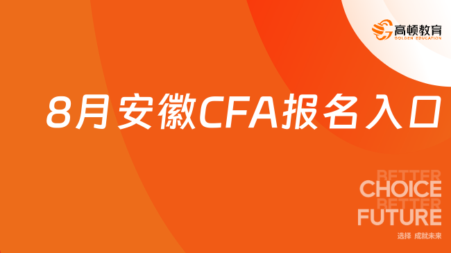 2024年8月安徽CFA报名入口已开启，点击查看
