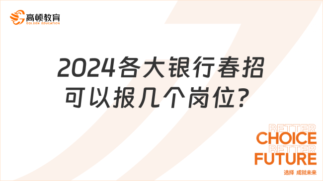 2024各大银行春招可以报几个岗位？