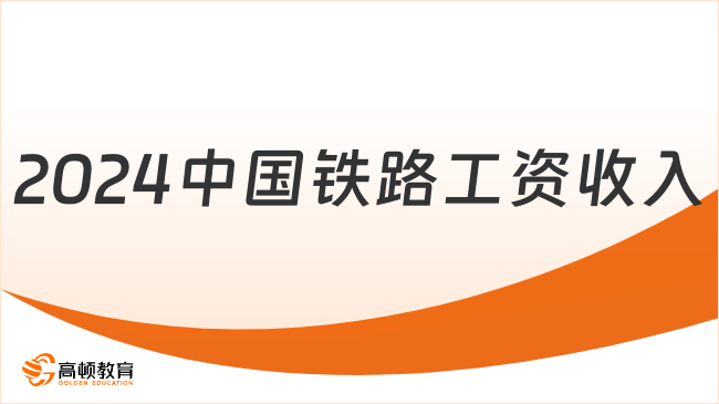 来看2024中国铁路不同岗位工资收入情况，不容错过！