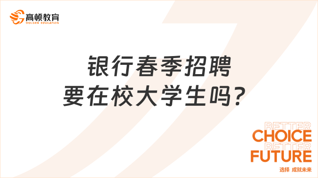 在校大學(xué)生，能不能參加2024年銀行春招？