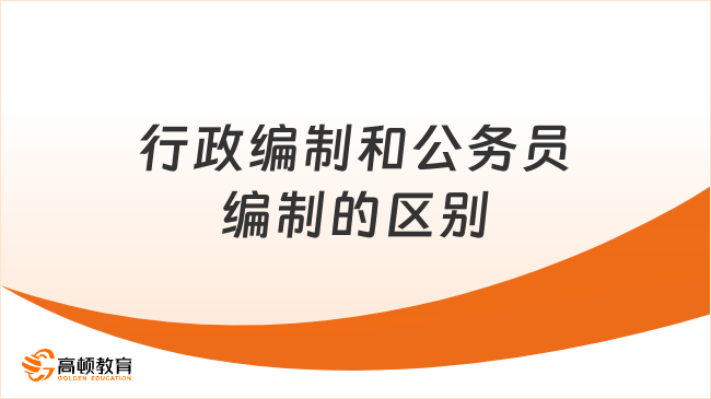 行政編制和公務(wù)員編制的區(qū)別