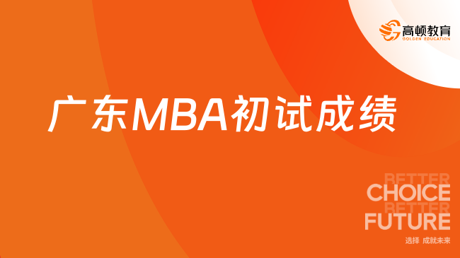广东MBA初试成绩